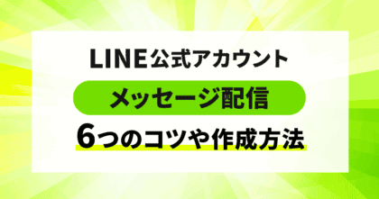 【LINE公式アカウント】 メッセージ配信の6つのコツや 作成方法