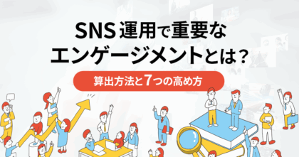 SNS運用で重要なエンゲージメントとは？…