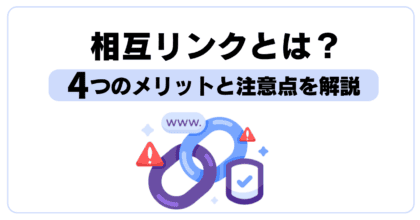 相互リンクとは？4つのメリットと注意点を解説