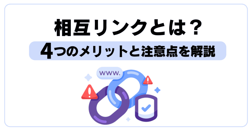 相互リンクとは？4つのメリットと注意点を解説