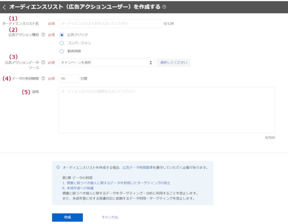 オーディエンスリストの作成