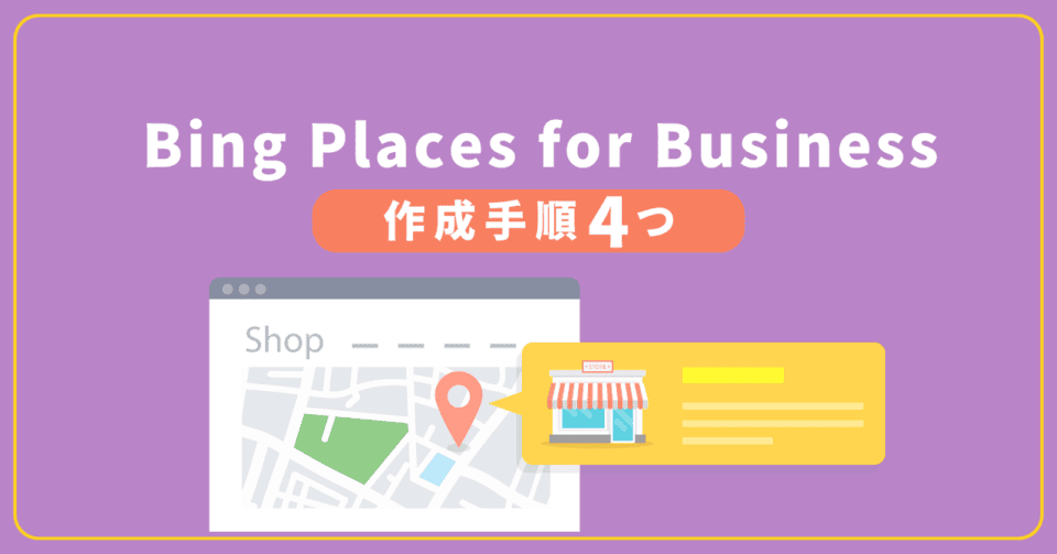 Bing Places for Businessの作成手順4つ