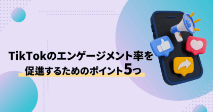 TikTokのエンゲージメント率を促進するためのポイント5つ