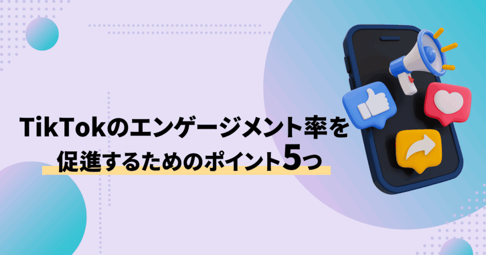 TikTokのエンゲージメント率を促進するためのポイント5つ