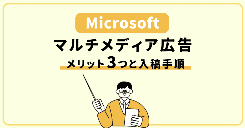 【Microsoft】マルチメディア広告のメリット3つと入稿手順