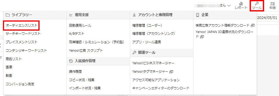「ツール」「オーディエンスリスト」を選択