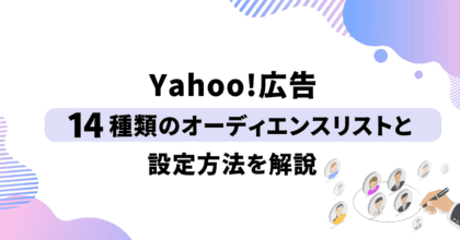 Yahoo!広告14種類のオーディエンスリストと設定方法を解説