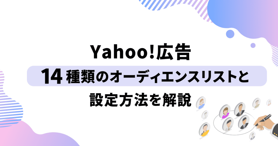 Yahoo!広告14種類のオーディエンスリストと設定方法を解説