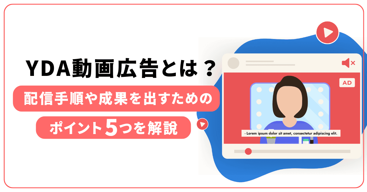 YDA動画広告とは？ 配信手順や成果を出すためのポイント5つを解説
