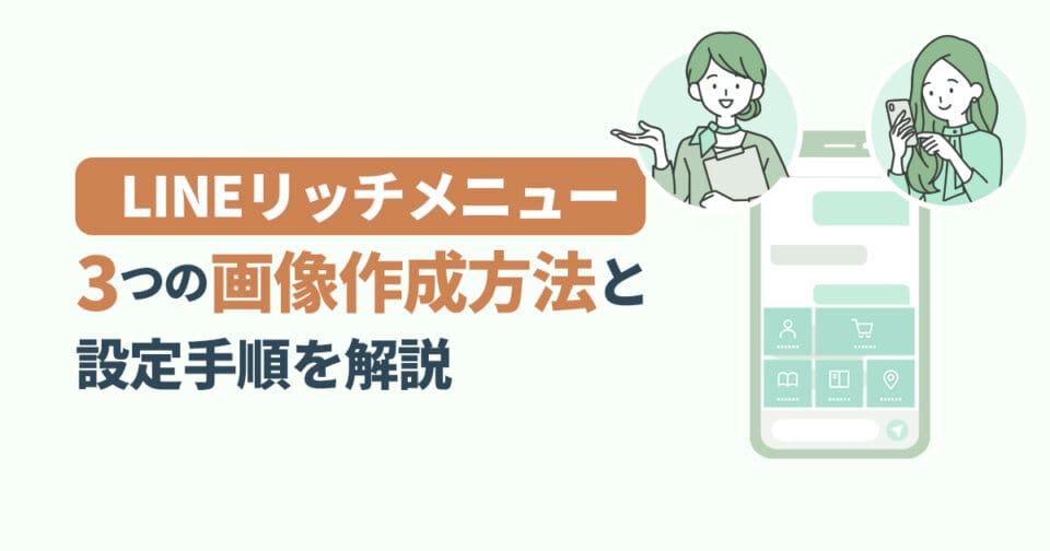 【LINE】リッチメニューの3つの画像作成方法と設定手順を解説