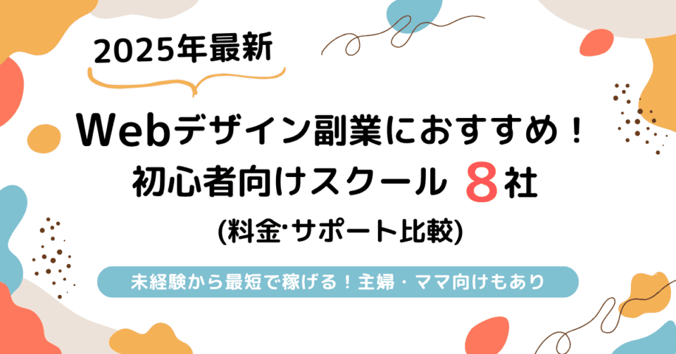 【2025年最新】Webデザイン副業におすすめ！初心者向けスクール8選（料金・サポート比較）