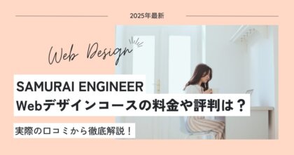 【2025年最新】SAMURAI ENGINEER(侍エンジニア)Webデザインコースの料金や評判は？口コミから徹底解説！