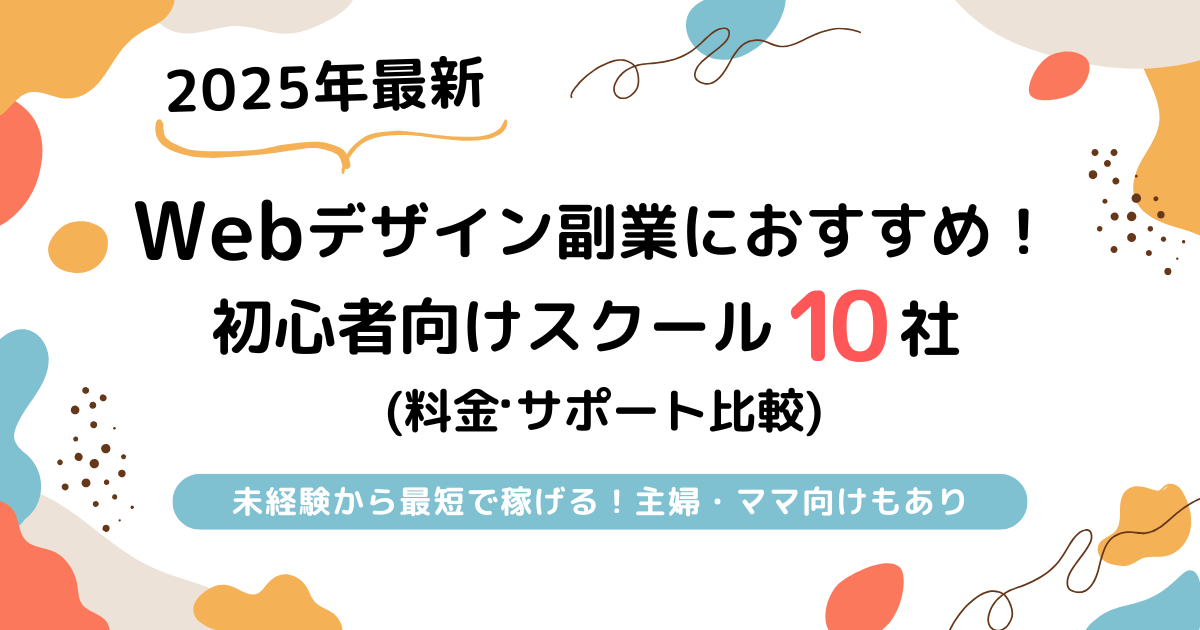 【2025年最新】Webデザイン副業におすすめ！初心者向けスクール10選（料金・サポート比較）