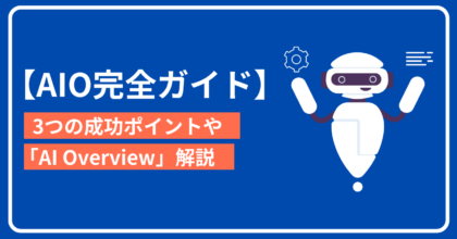 AIO完全ガイド！3つの成功ポイントや「…