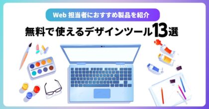 無料で使えるデザインツール13選！Web担当者におすすめ製品を紹介