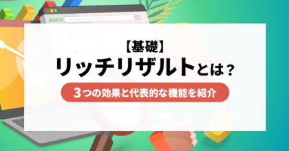 【基礎】リッチリザルトとは？3つの効果と代表的な機能を紹介！