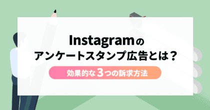 Instagramのアンケートスタンプ広告とは？効果的な3つの訴求方法を解説