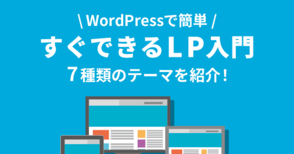 WordPressで簡単！すぐできるLP入門！7種類のテーマ紹介