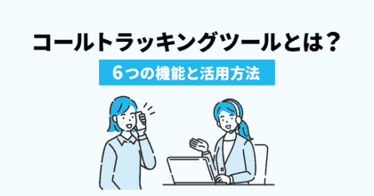 コールトラッキングツールとは？6つの機能と活用方法を解説