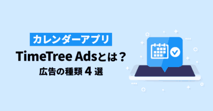 【カレンダーアプリ】TimeTree広告とは？ 広告の種類4選を解説！