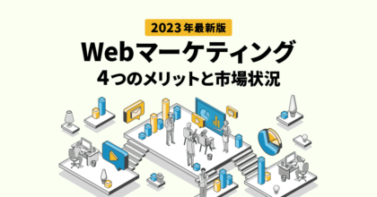【2023年最新版】Webマーケティングの4つのメリットと市場状況