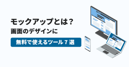モックアップとは？画面のデザインに無料で使えるツール7選