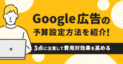 アイキャッチ_Google広告の予算設定方法を紹介！３点に注意して費用対効果を高める