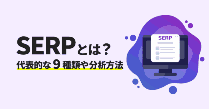 SERPとは？代表的な9種類や分析方法を紹介！