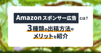 Amazonスポンサー広告とは？3種類の出稿方法やメリットを紹介！