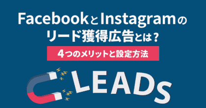 FacebookとInstagramのリード獲得広告とは?4つのメリットと設定方法