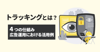 トラッキングとは？4つの仕組みと広告運用における活用例