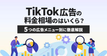TikTok広告の料金相場はいくら？5つの広告メニュー別に徹底解説
