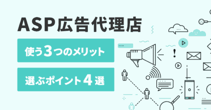 ASP広告代理店を使う3つのメリットと選ぶポイント4選を解説！_アイキャッチ