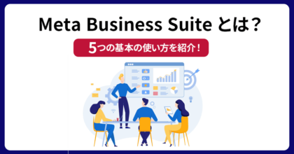 Meta Business Suiteとは？5つの基本的な使い方を紹介！  