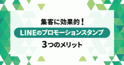 集客に効果的！LINEプロモーションスタンプの3つのメリット