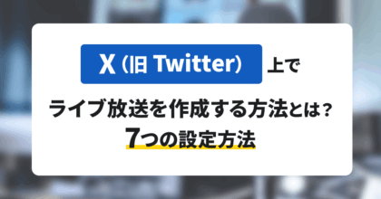 X（旧Twitter）上でライブ放送を作成する方法とは？7つの設定方法を解説