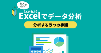 【初心者向け】Excel（エクセル）でデータ分析する5つの手順