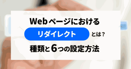 Webページにおけるリダイレクトとは？種類と6つの設定方法