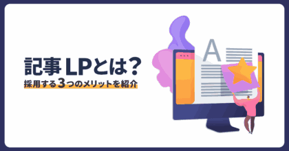 記事LPとは？採用する3つのメリットを紹介
