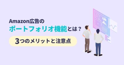 Amazon広告のポートフォリオ機能とは？3つのメリットと注意点