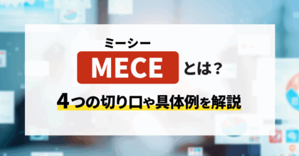 MECE(ミーシー)とは?4つの切り口や具体例を解説!