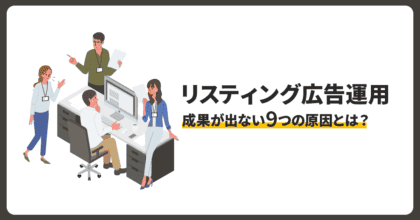 リスティング広告運用で成果が出ない９つの原因とは？解決策を解説