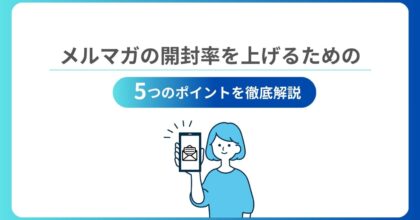 メルマガの開封率を上げるための5つのポイントを徹底解説
