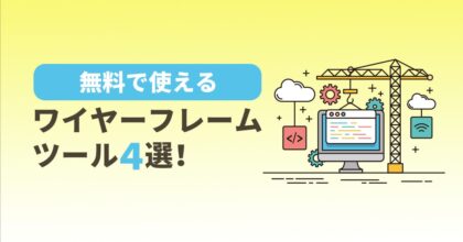 【便利】無料で使えるワイヤーフレームツール4選！