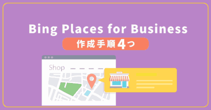 Bing Places for Businessの作成手順4つ