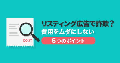 リスティング広告で詐欺？費用をムダにしない6つのポイント