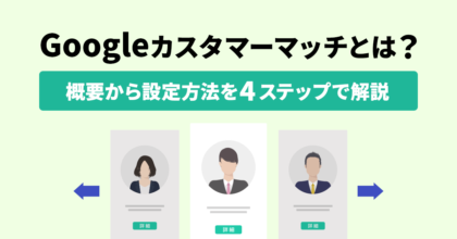 Googleカスタマーマッチとは？概要から設定方法を4ステップで解説