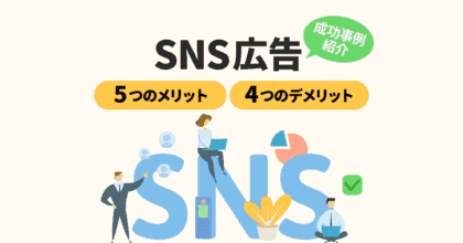 SNS広告の5つのメリットと4つのデメリット！成功事例までご紹介！