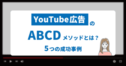 Youtube広告のABCDメソッドとは？
