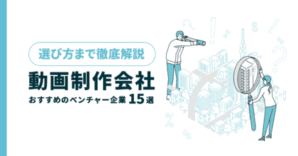 動画制作会社でおすすめのベンチャー企業15選！選び方まで解説！